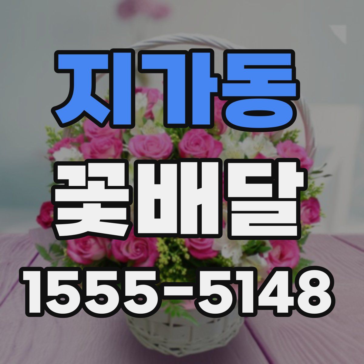 지가동 꽃배달