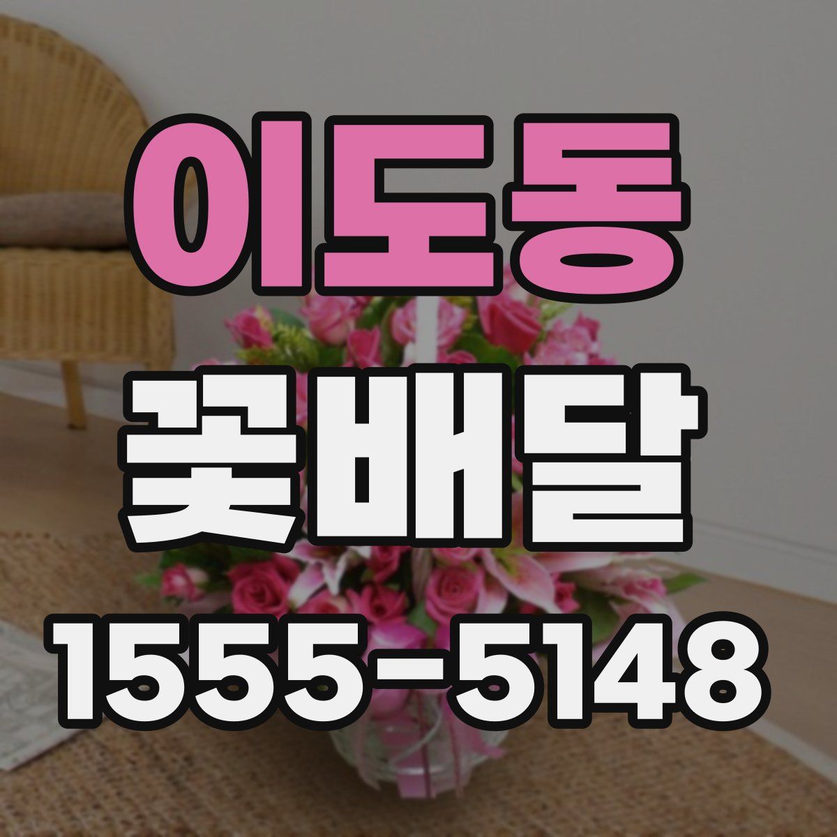 이도동 꽃배달