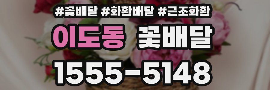 이도동 꽃배달