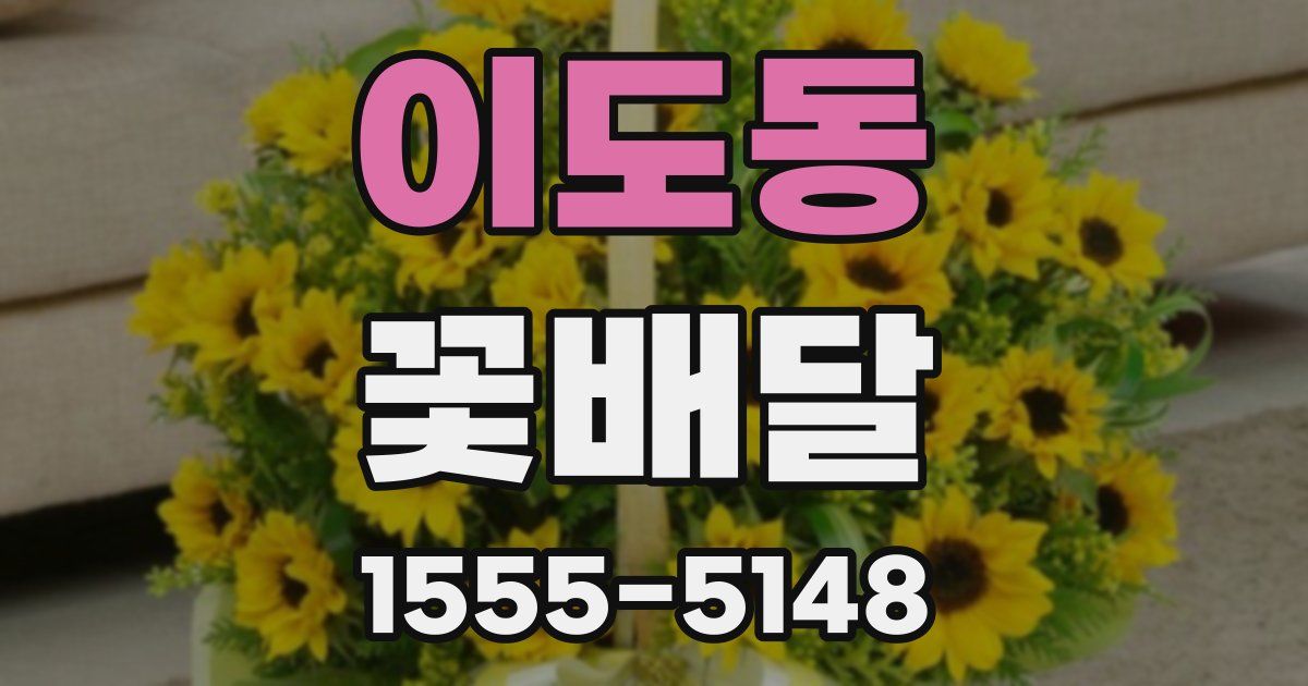 이도동 꽃배달