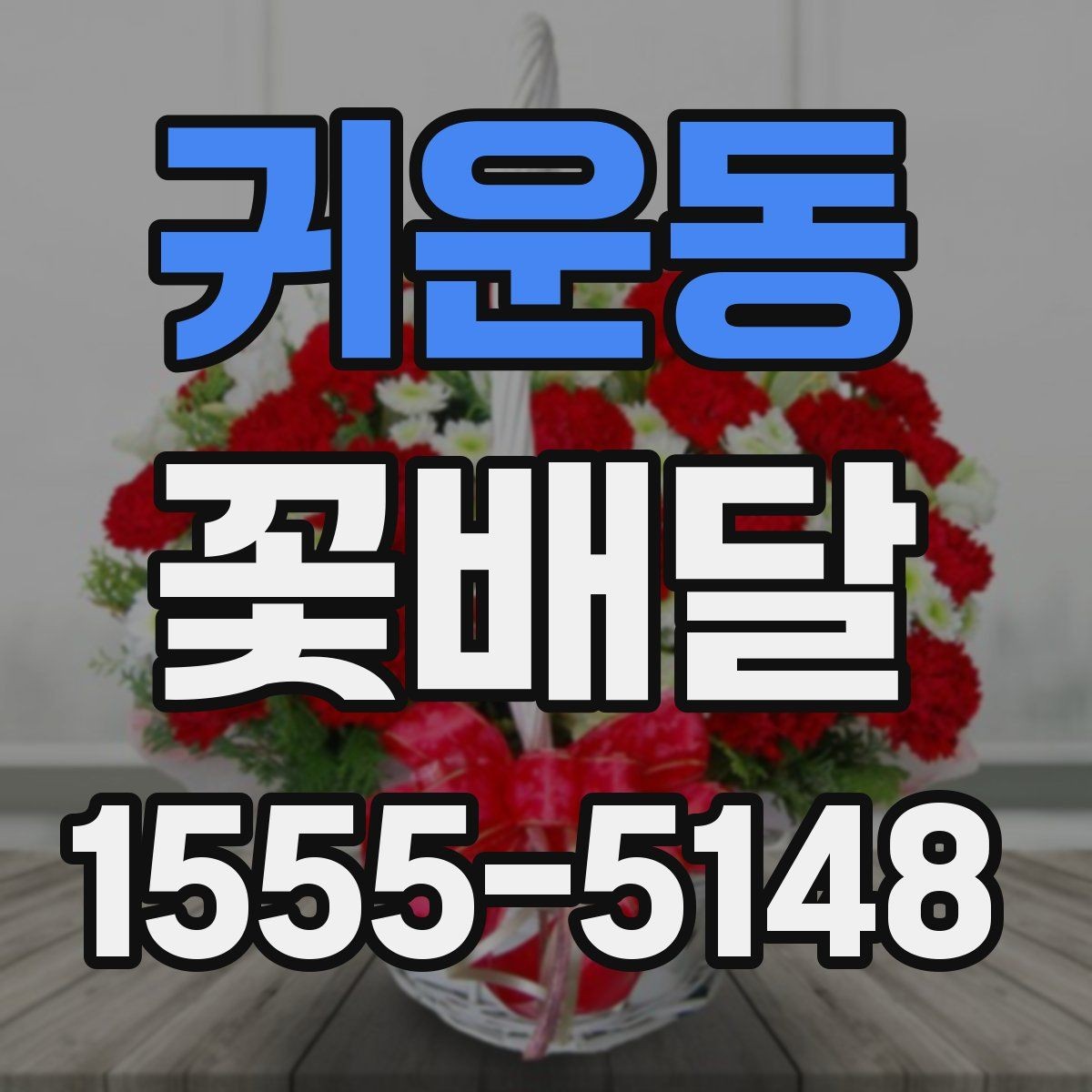 귀운동 꽃배달 용도별로 살펴보는 구성과 분위기