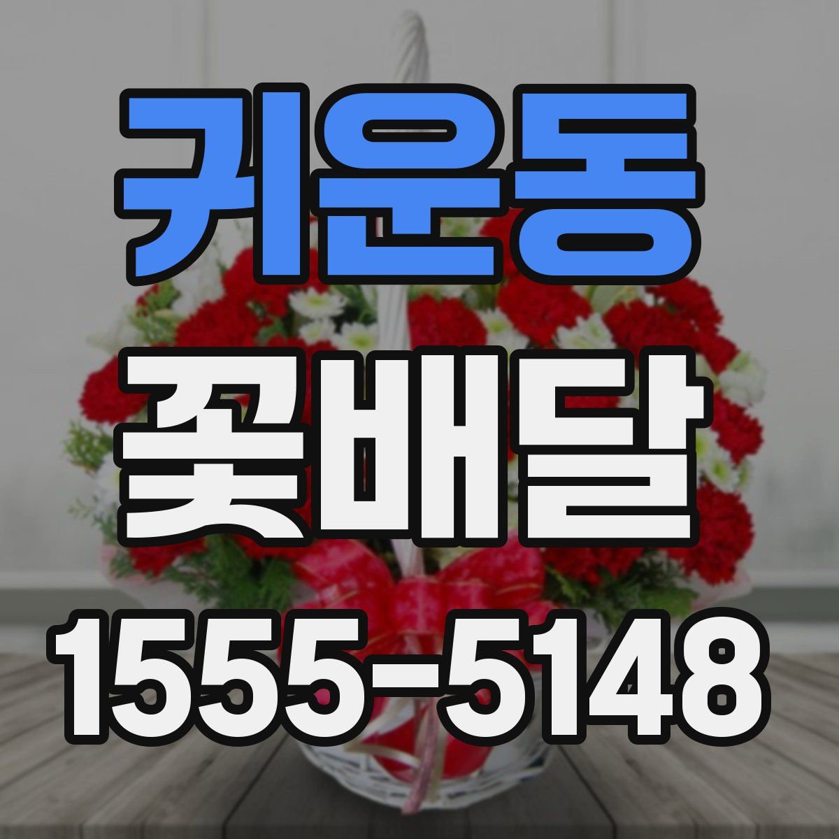 귀운동 꽃배달