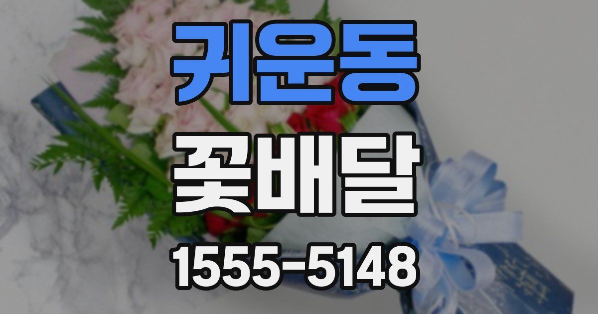 귀운동 꽃배달