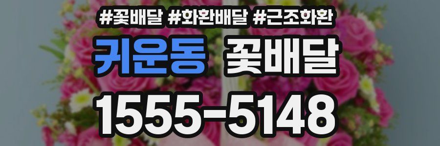 귀운동 꽃배달