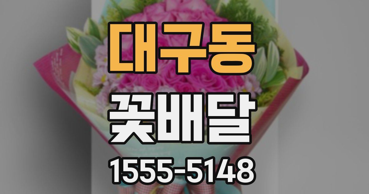 대구동 꽃배달