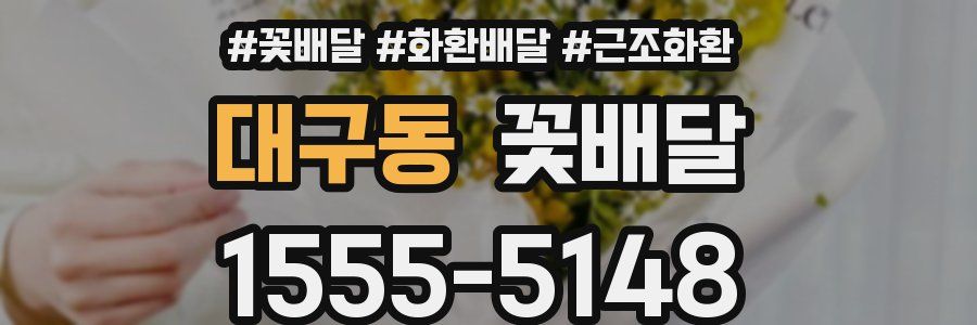 대구동 꽃배달