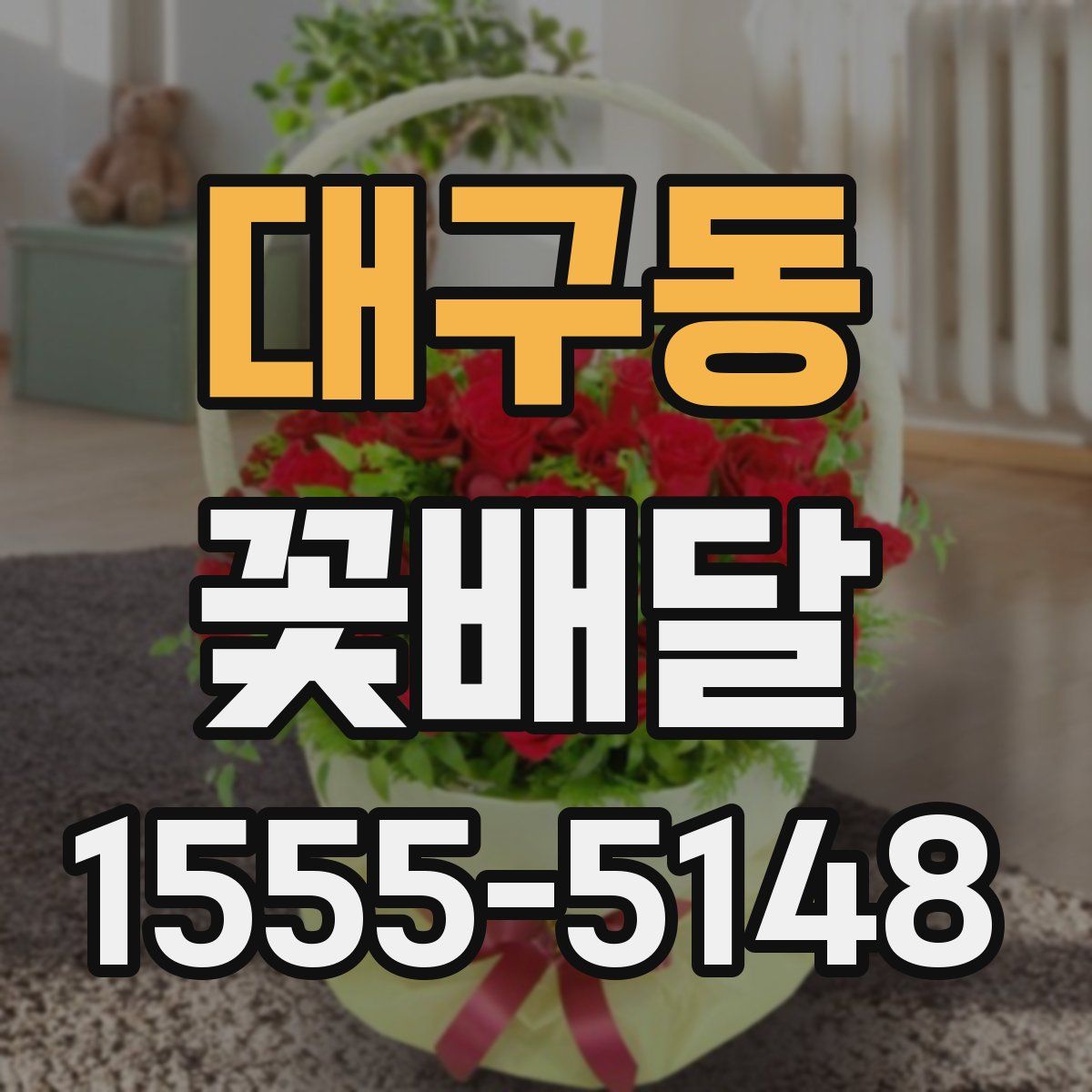 대구동 꽃배달