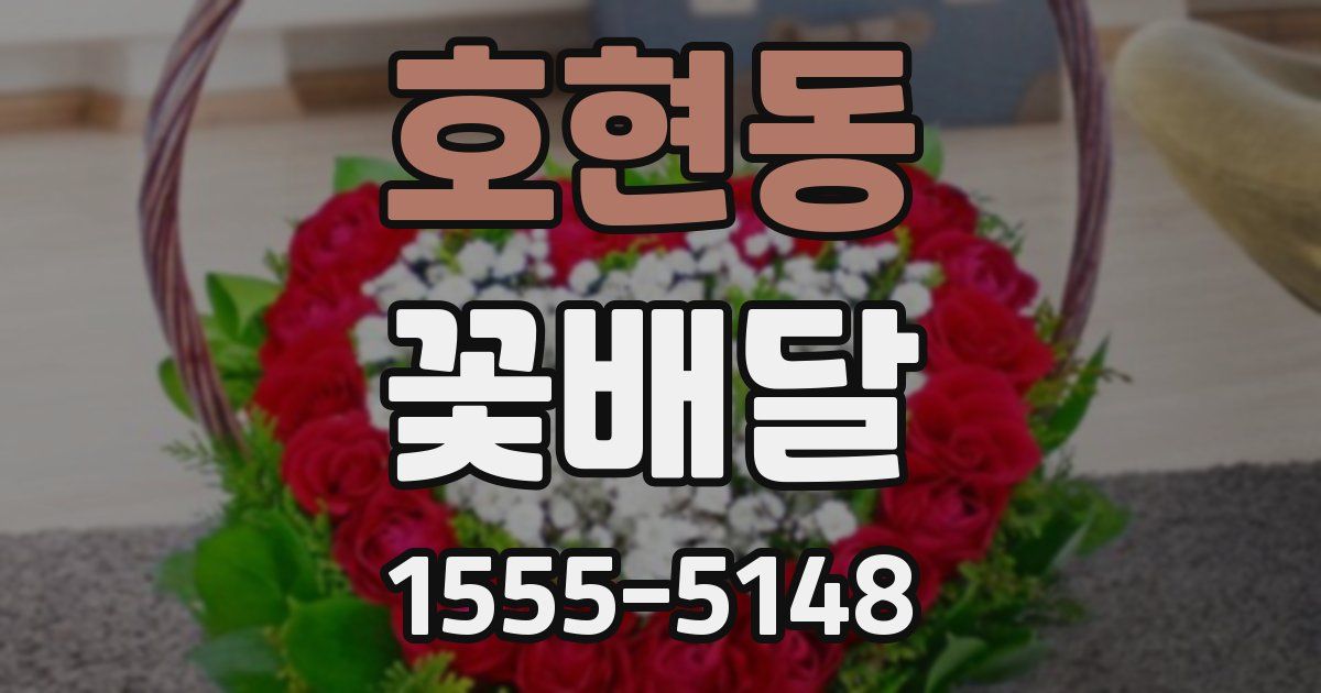 호현동 꽃배달