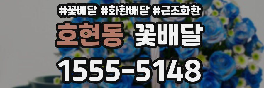 호현동 꽃배달