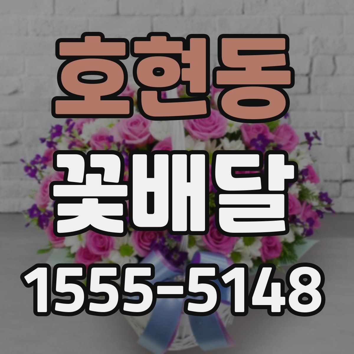 호현동 꽃배달