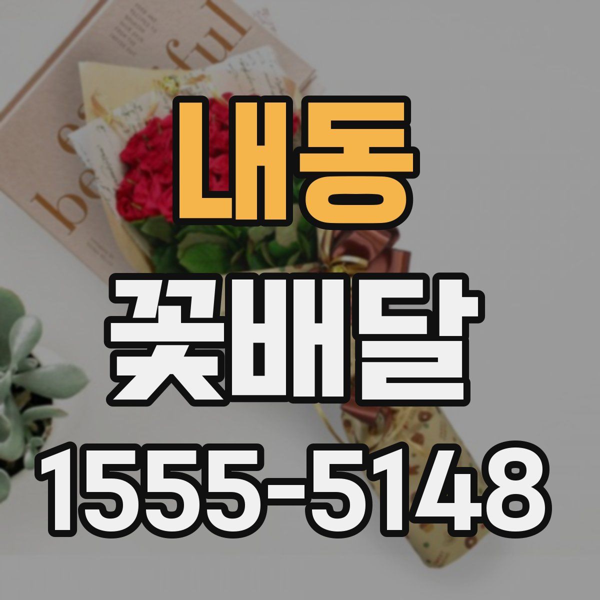 내동 꽃배달