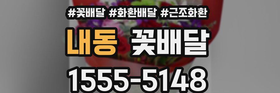 내동 꽃배달