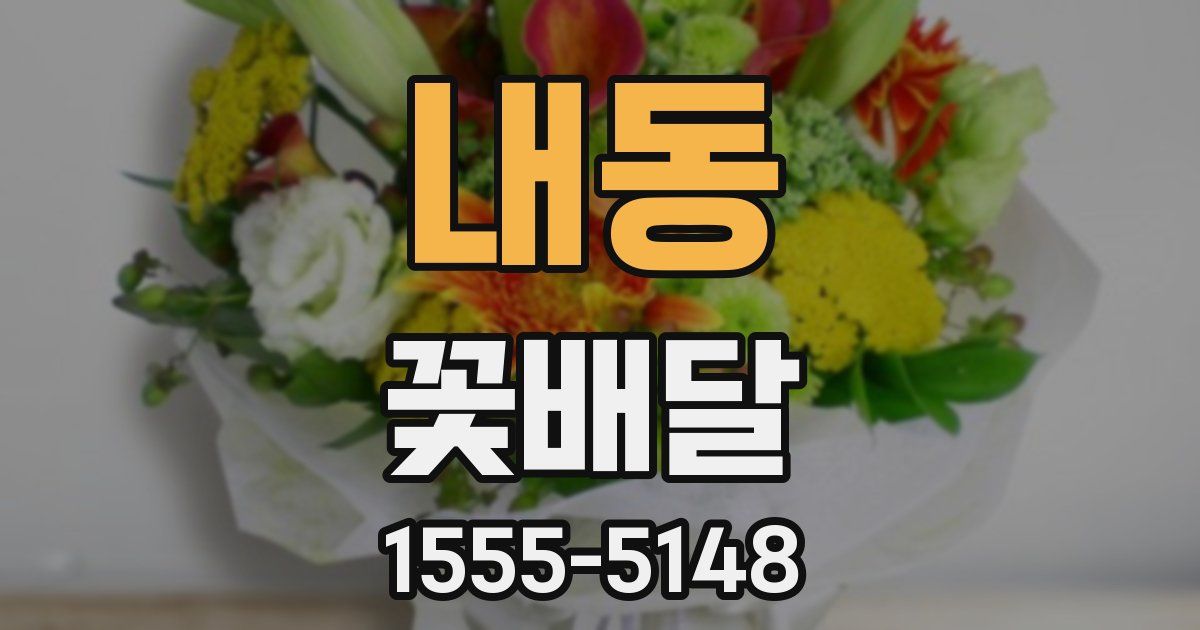 내동 꽃배달