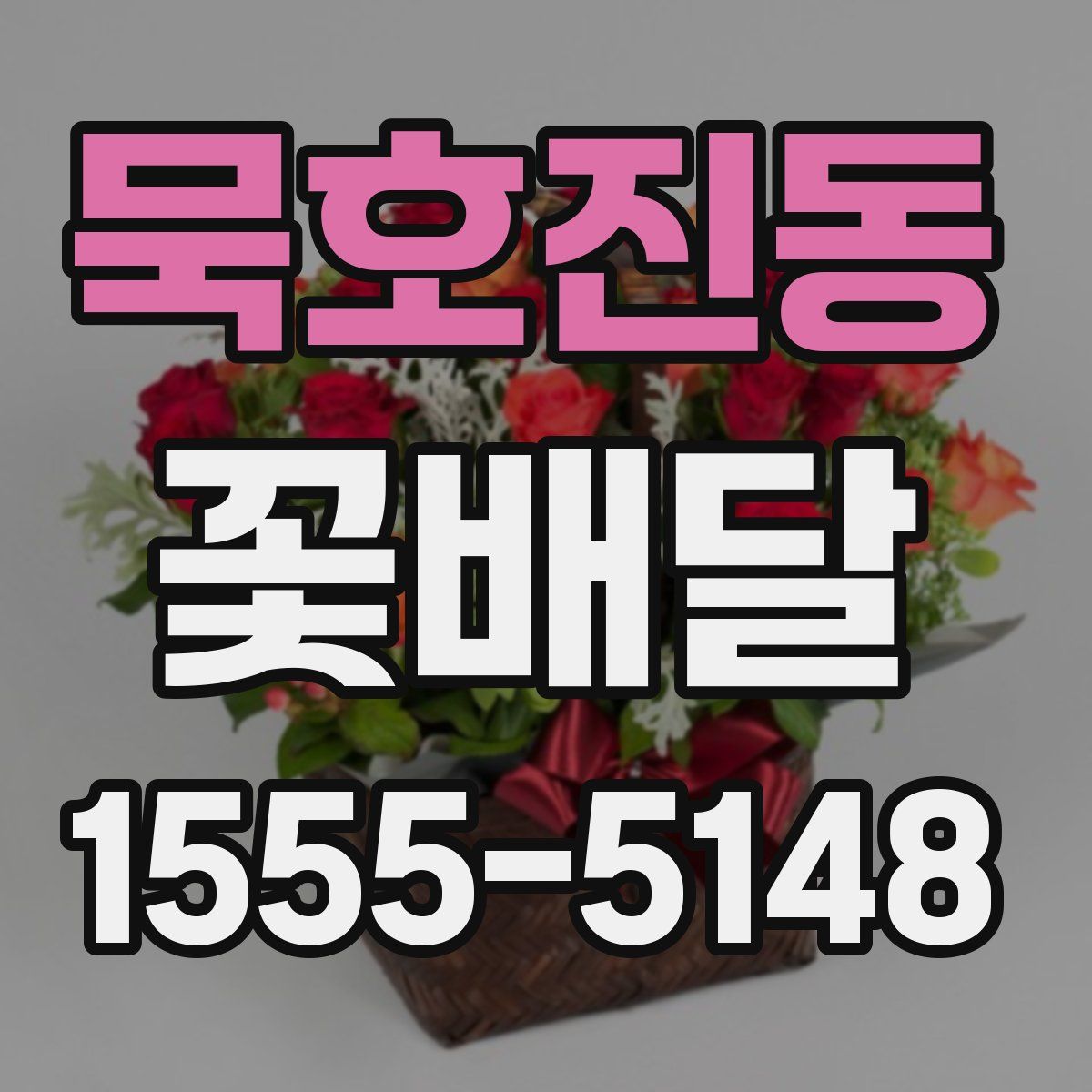 묵호진동 꽃배달