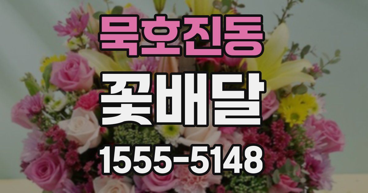 묵호진동 꽃배달