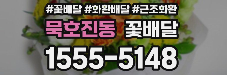 묵호진동 꽃배달