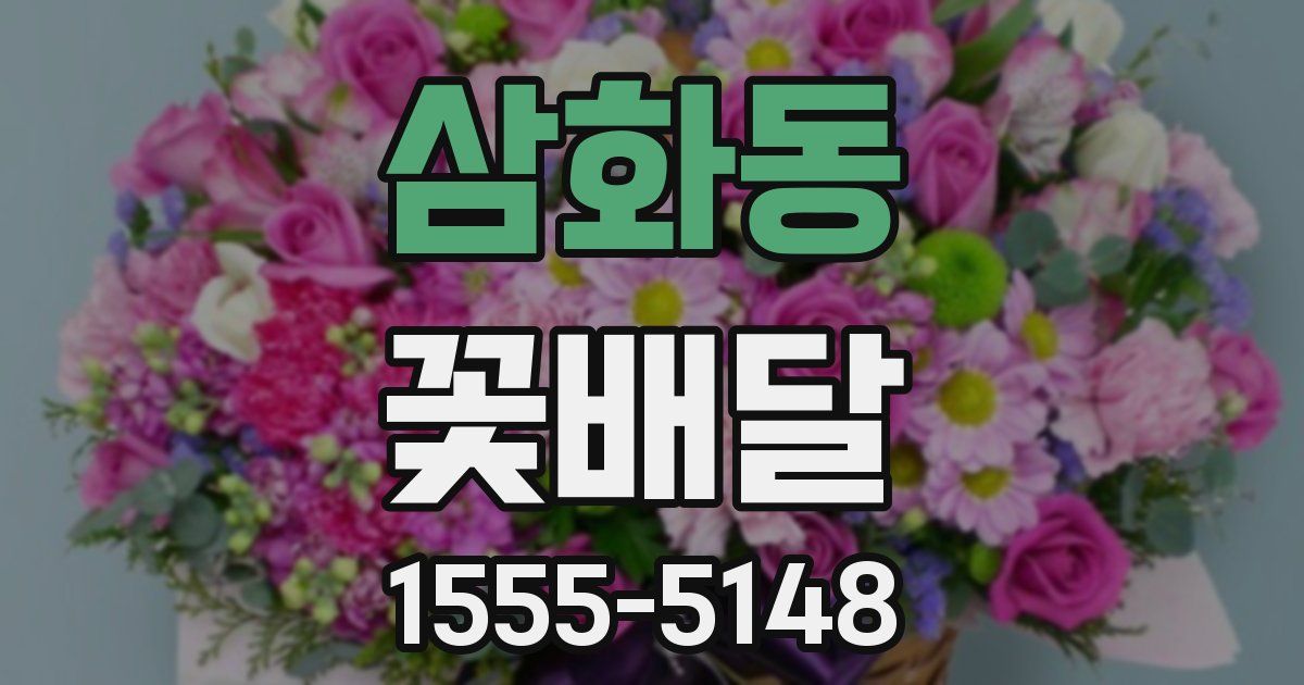 삼화동 꽃배달