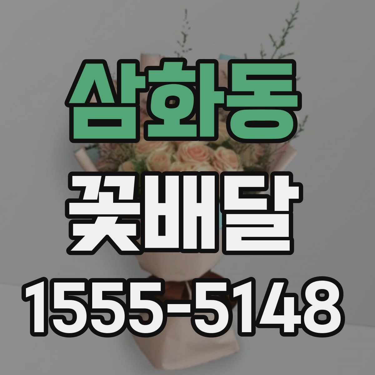 삼화동 꽃배달