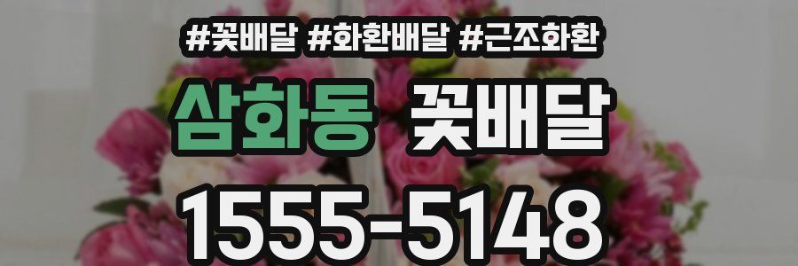 삼화동 꽃배달
