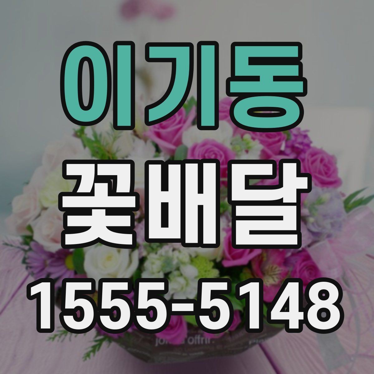 이기동 꽃배달 평소보다 특별하게 보이게 하는 구성