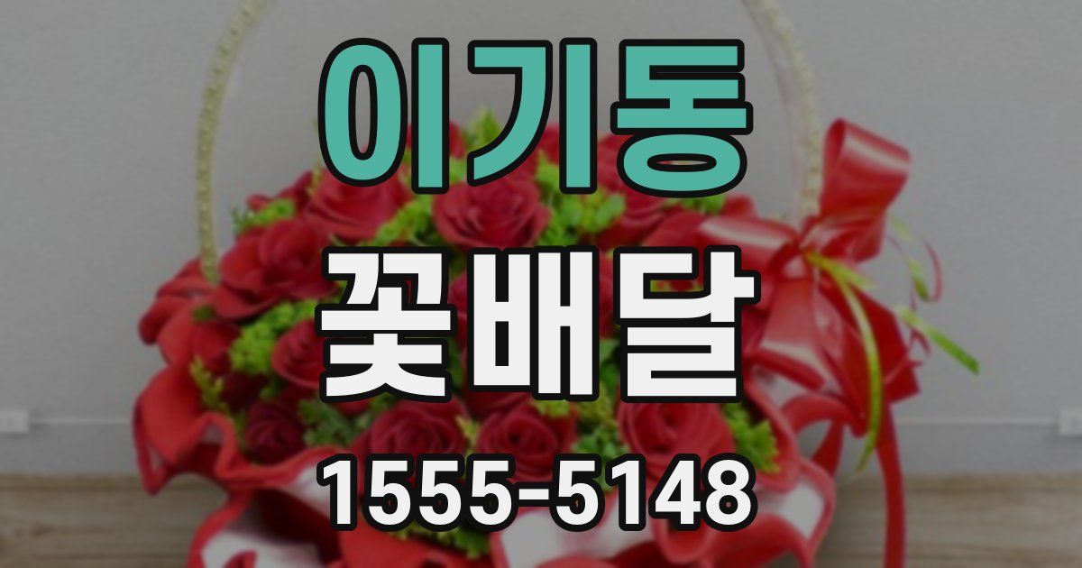 이기동 꽃배달
