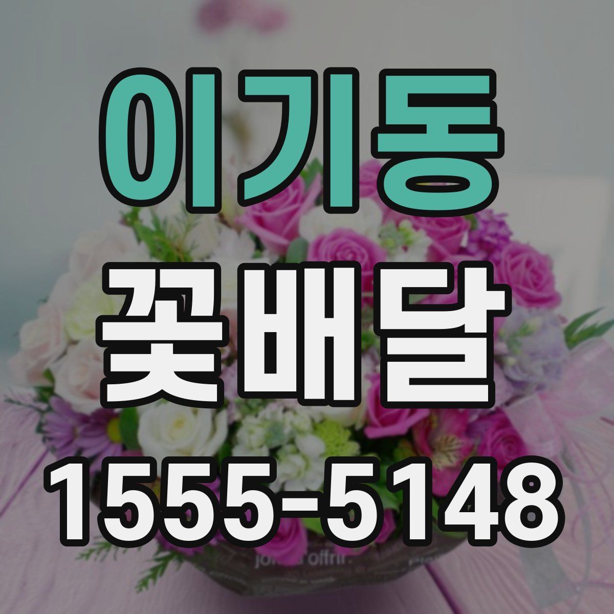 이기동 꽃배달