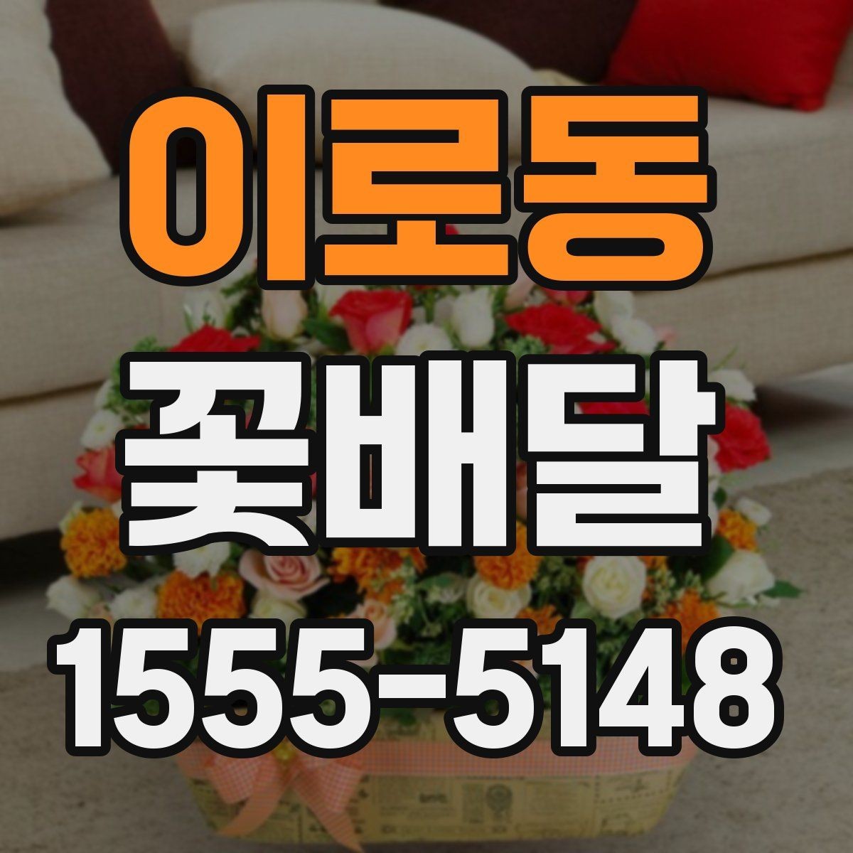 이로동 꽃배달 직장 행사에 알맞은 단정한 구성