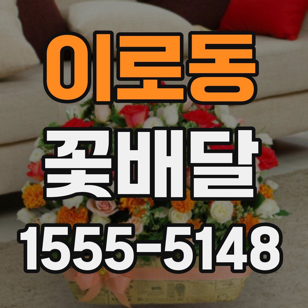 이로동 꽃배달