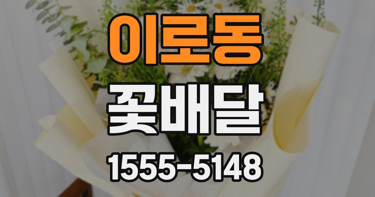이로동 꽃배달