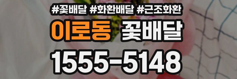 이로동 꽃배달