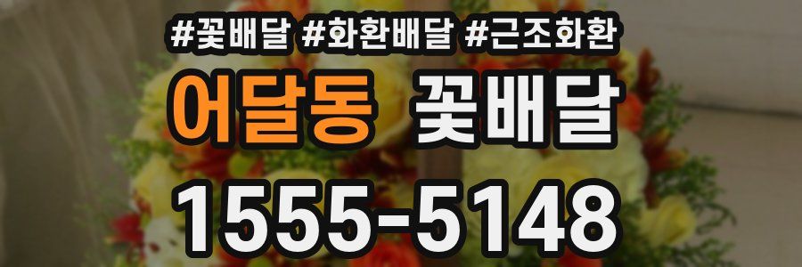 어달동 꽃배달