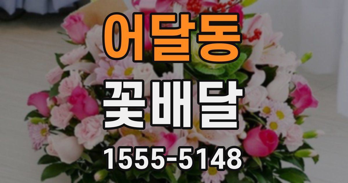 어달동 꽃배달