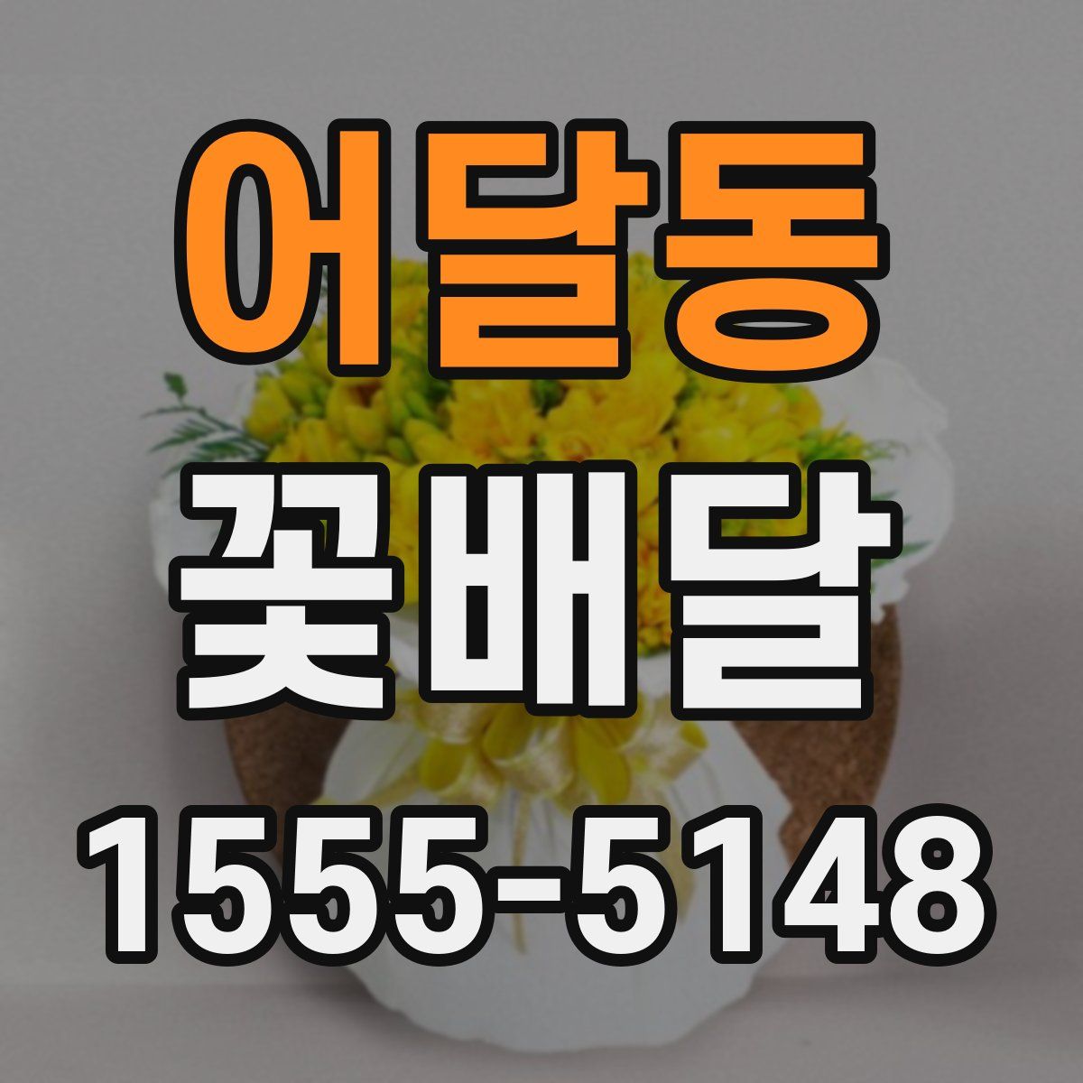 어달동 꽃배달