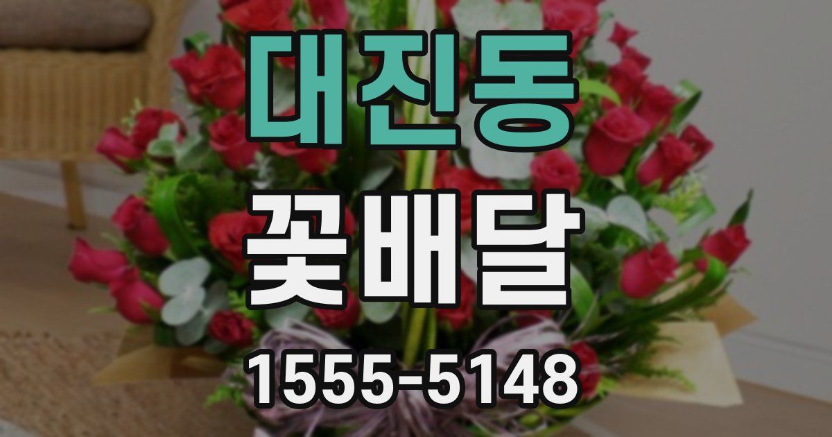 대진동 꽃배달