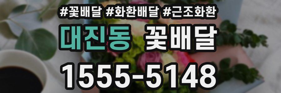 대진동 꽃배달