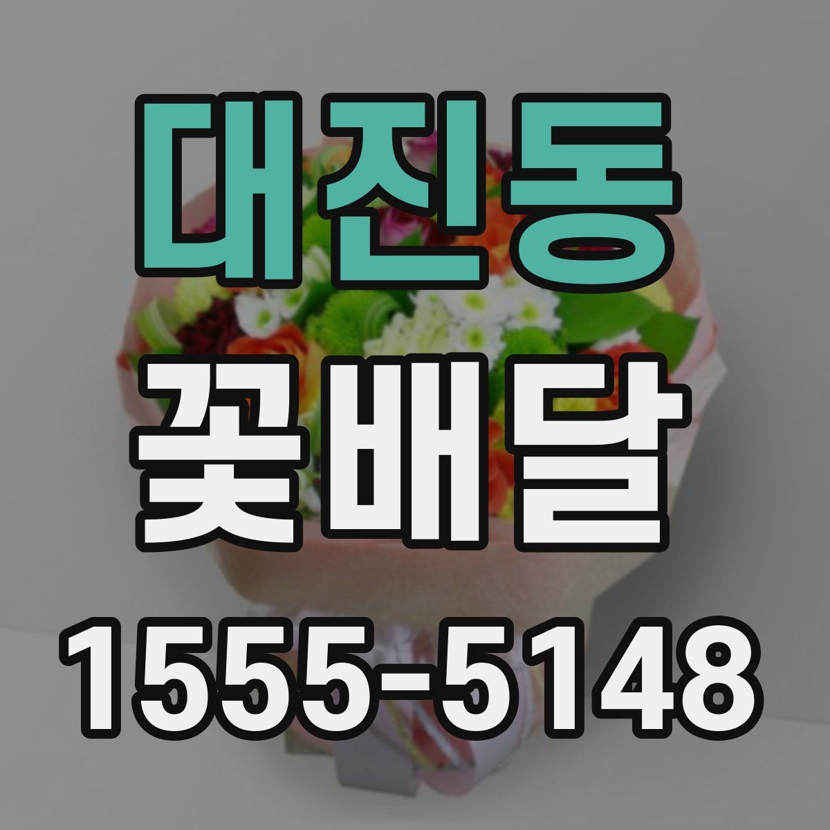 대진동 꽃배달