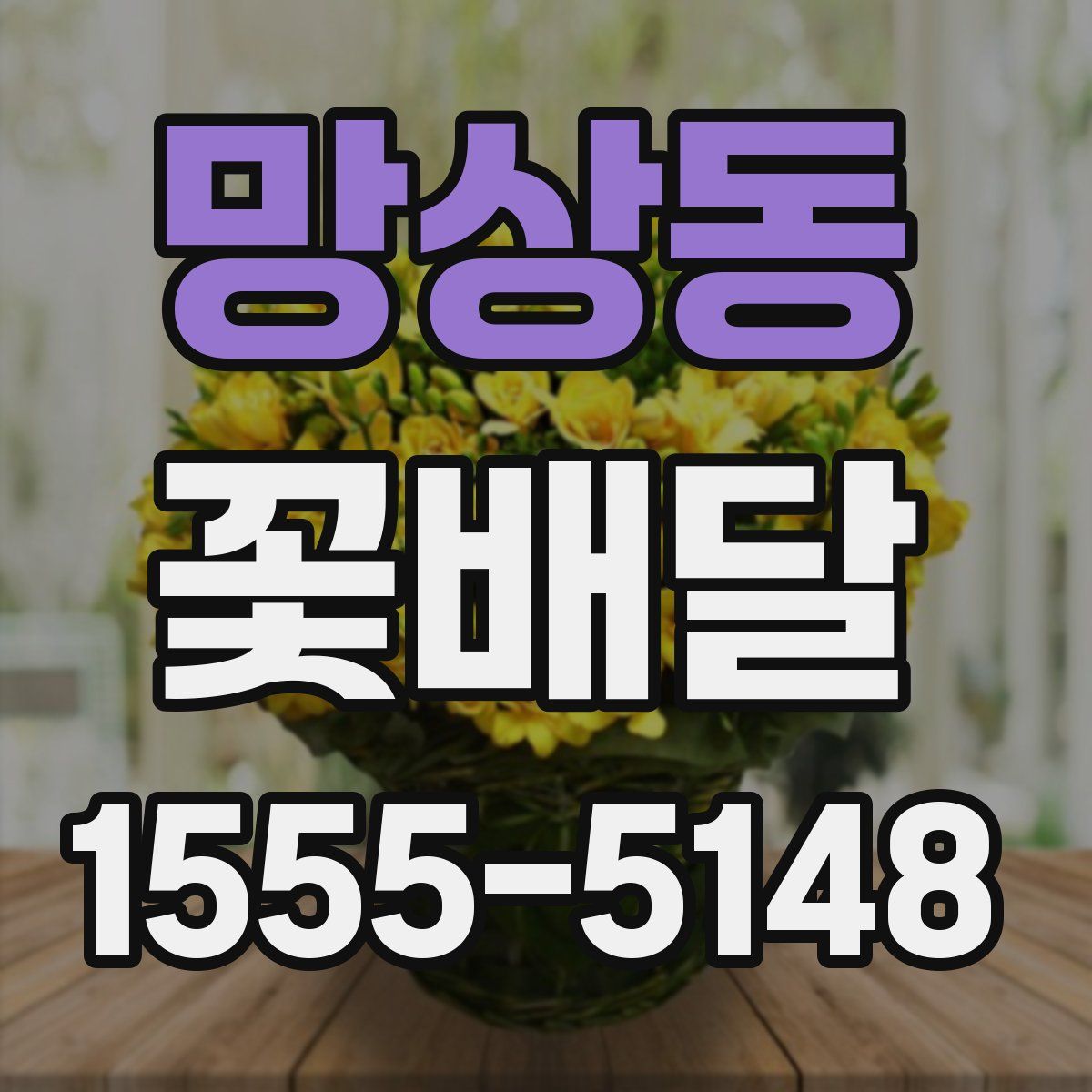 망상동 꽃배달