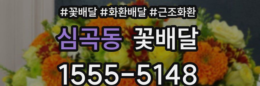 심곡동 꽃배달