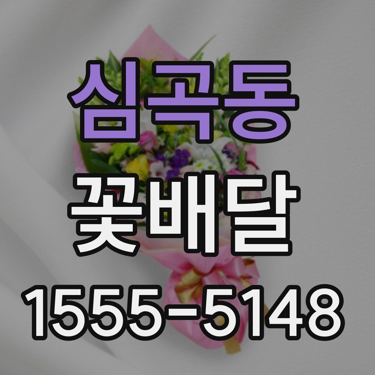 심곡동 꽃배달