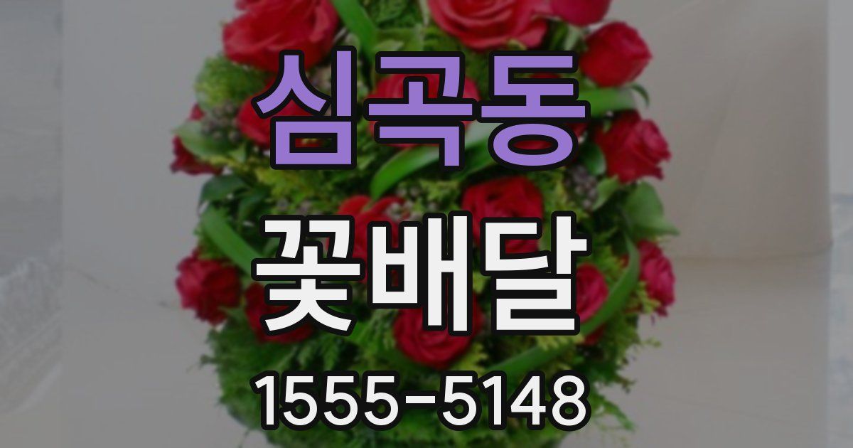 심곡동 꽃배달
