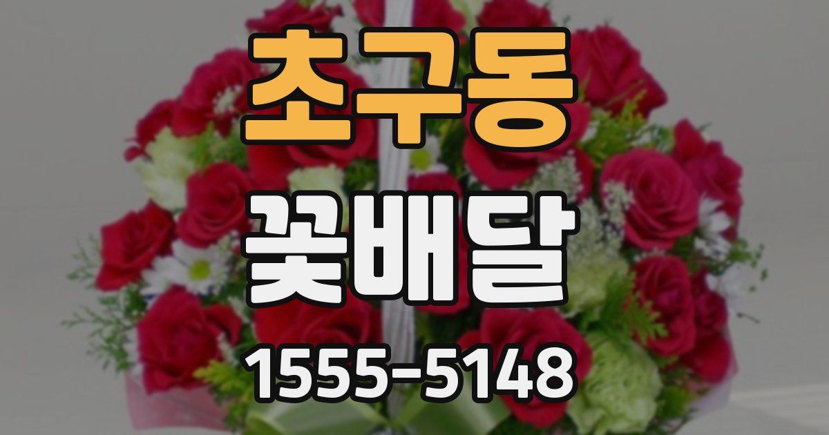초구동 꽃배달