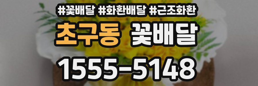 초구동 꽃배달