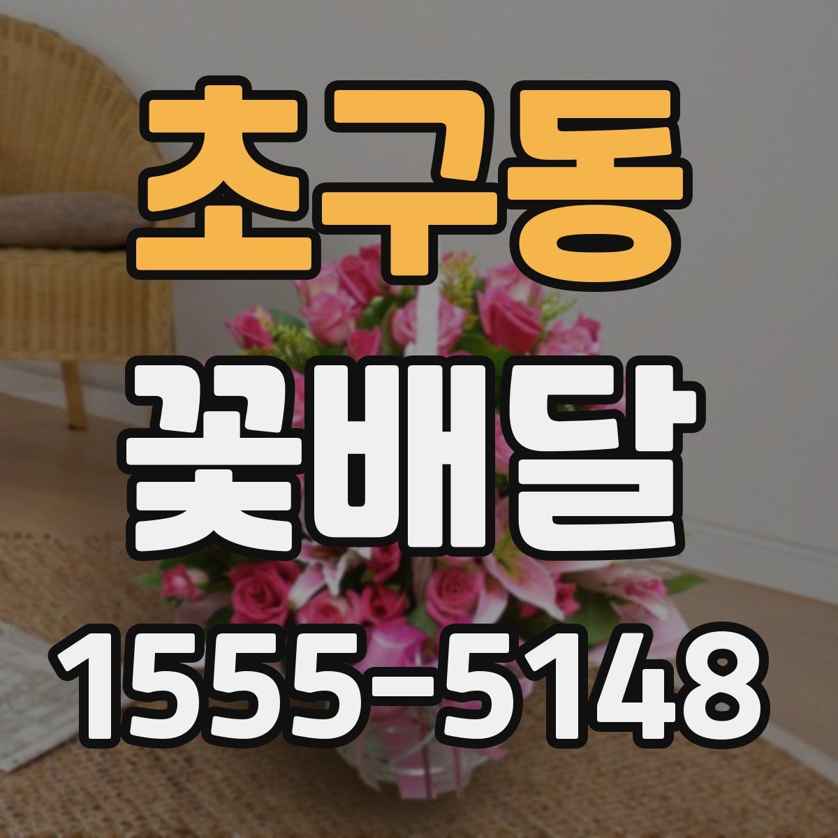 초구동 꽃배달
