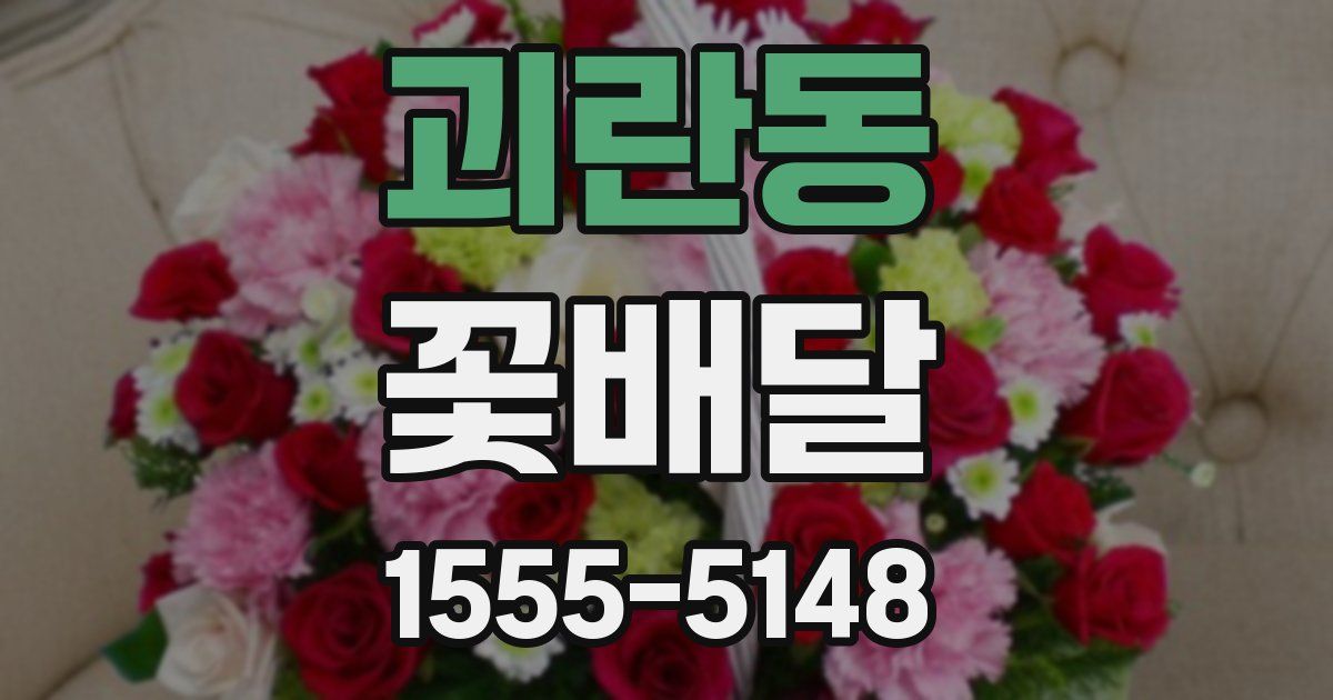 괴란동 꽃배달