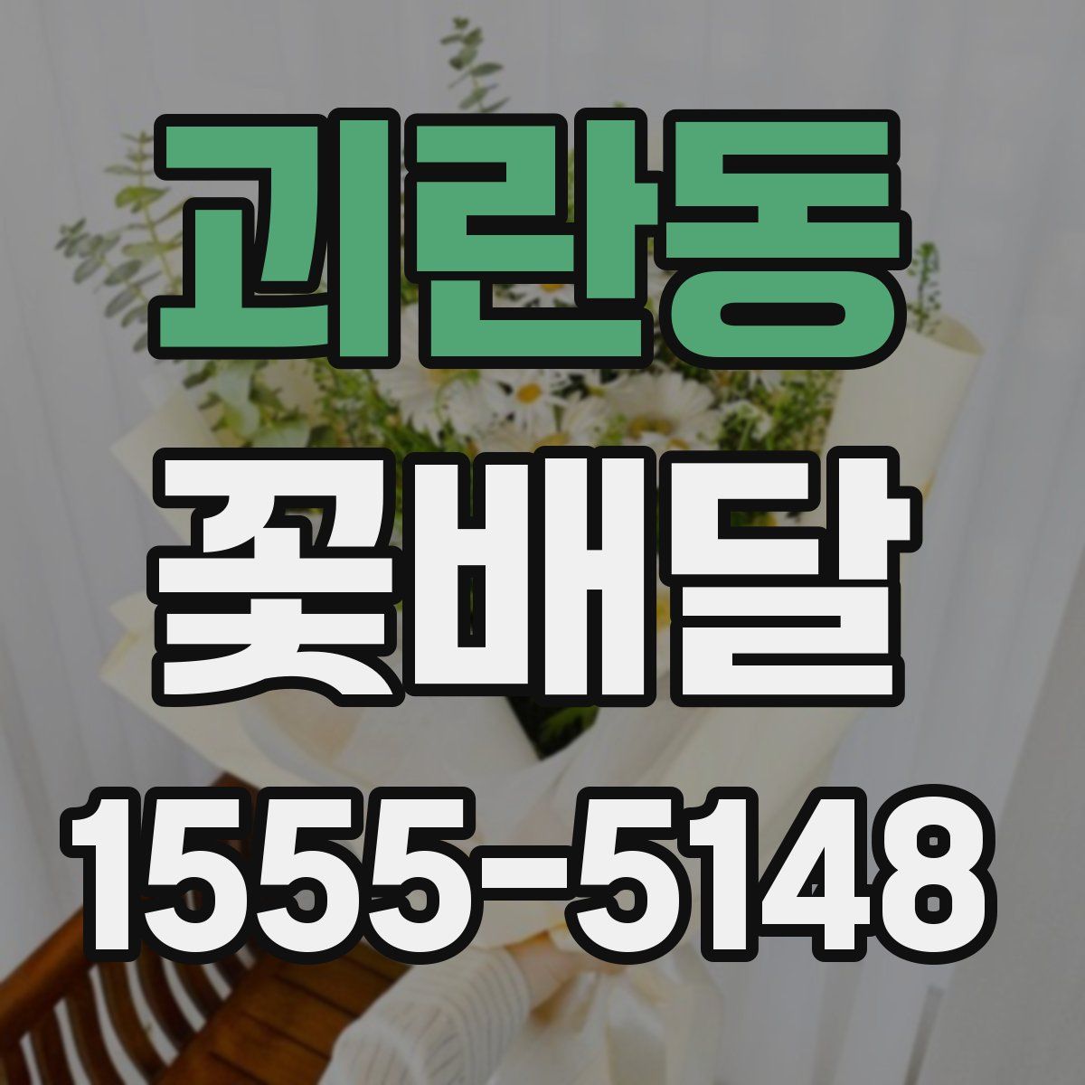 괴란동 꽃배달