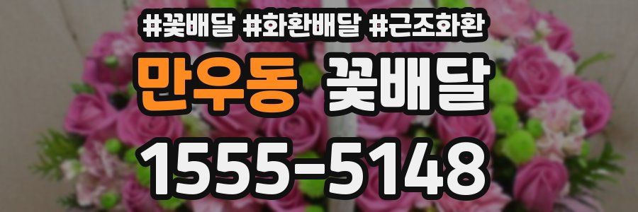 만우동 꽃배달