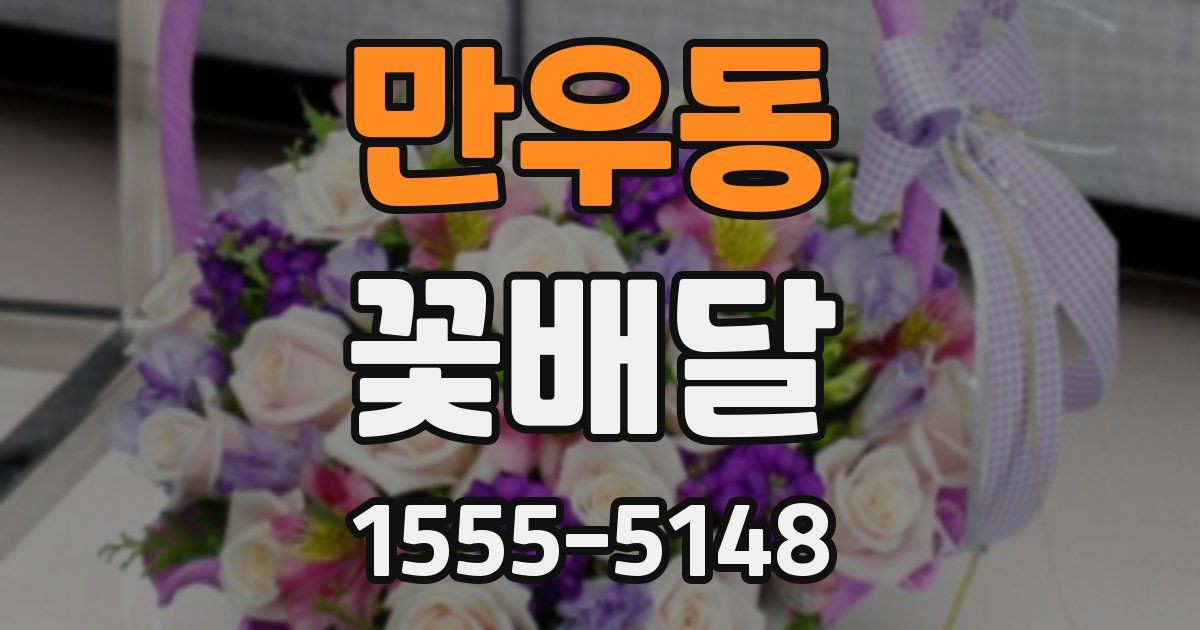만우동 꽃배달