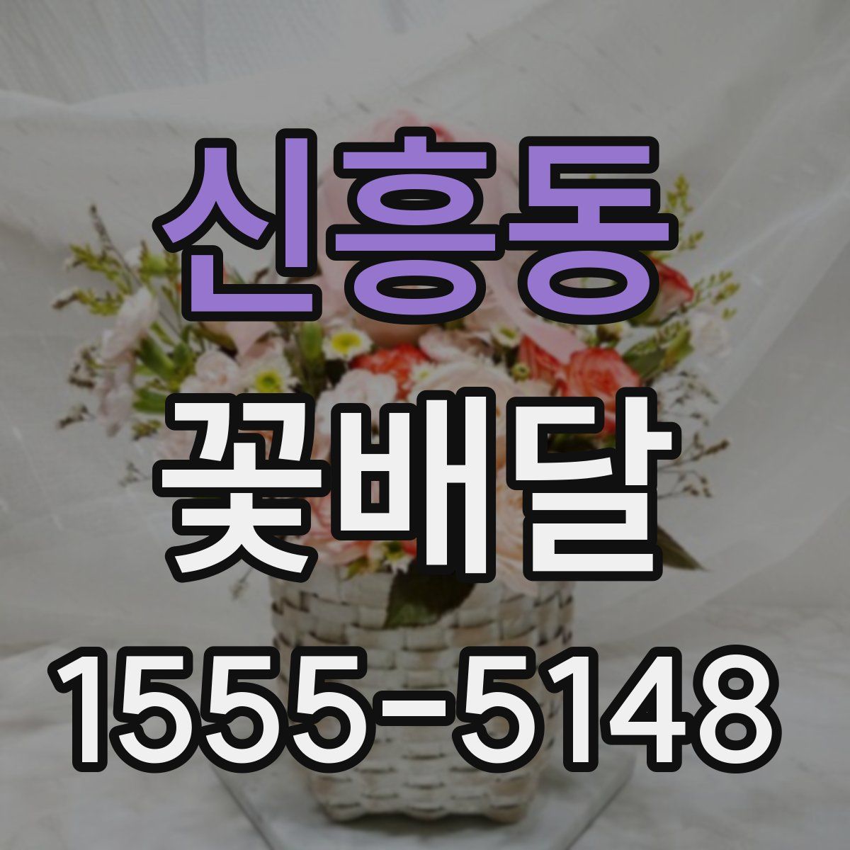 신흥동 꽃배달