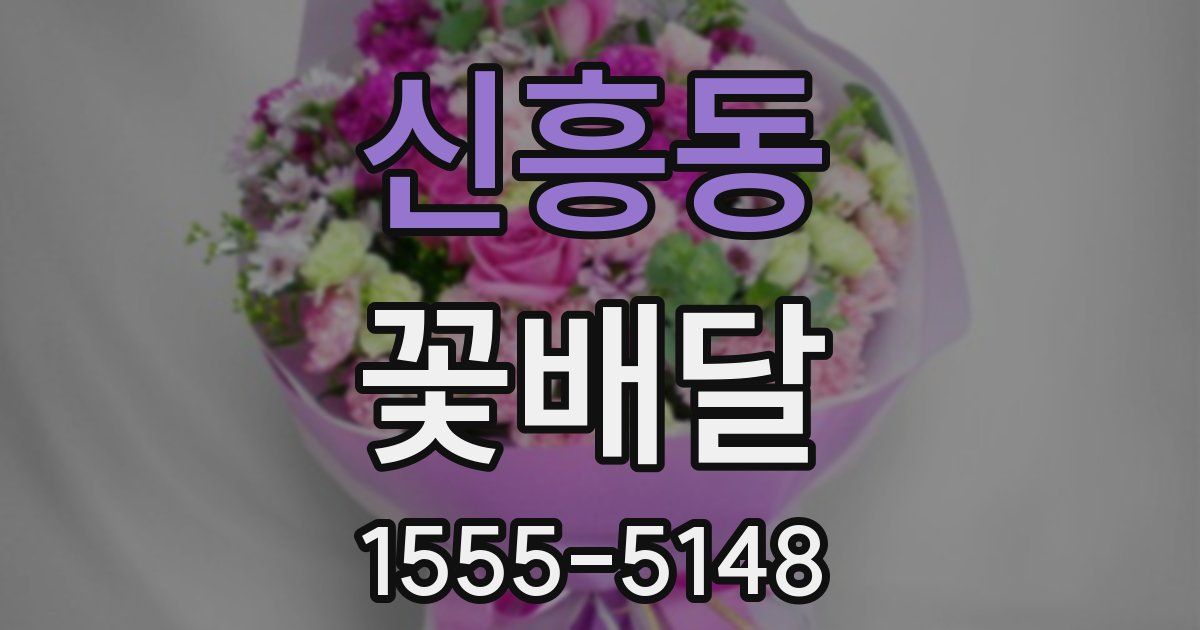신흥동 꽃배달
