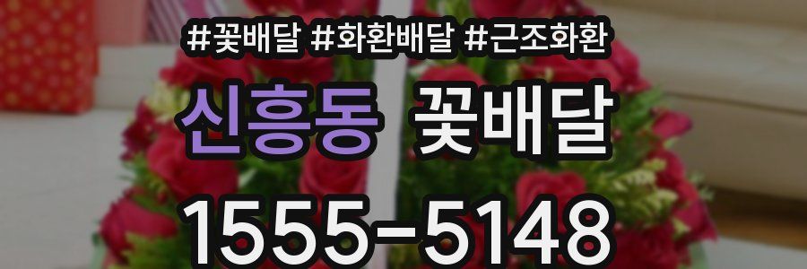 신흥동 꽃배달